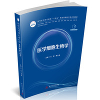 医学细胞生物学