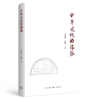 中华文化的根脉