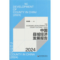 中国县域经济发展报告（2024）