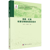 香蕉??果有害生物绿色防控技术