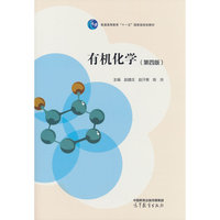 有机化学（第四版）