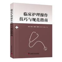 临床护理操作技巧与规范指南