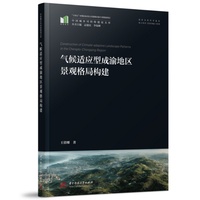 气候适应型成渝地区景观格局构建