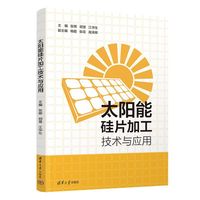 太阳能硅片加工技术与应用
