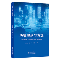 决策理论与方法
