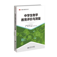 中学生物学教育评价与测量