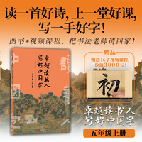 卓越读书人 写好中国字五年级上册