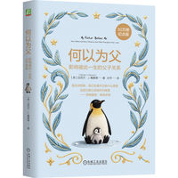 何以为父：影响彼此一生的父子关系    [美] 迈克尔?J.戴蒙德   亲子育儿 新手爸爸 贯穿一生