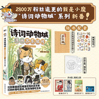 诗词动物城 漫画苏东坡传 下 28000000粉丝追更的 我是小魔 诗词动物城系列新番上市
