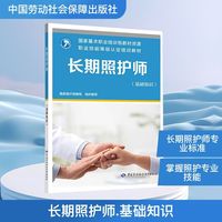 长期照护师(基础知识)