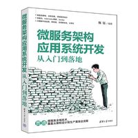 微服务架构应用系统开发：从入门到落地