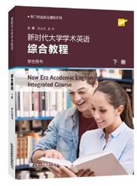 新时代大学学术英语综合教程(下册2024年)（带激活码）