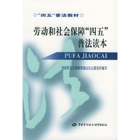 劳动和社会保障四五普法读本