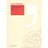 2008中国年谱:黑色记忆(2008中国年谱丛书)
