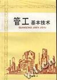 管工基本技术