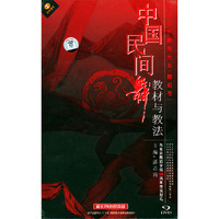 中国民间舞教材与教法 中国艺术教育大系 舞蹈卷9DVD(DVD)