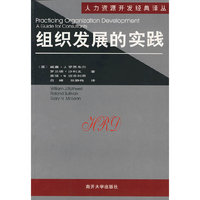 组织发展的实践(人力资源开发经典译丛)