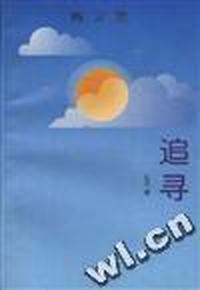 追寻