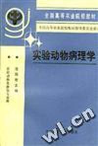 实验动物病理学