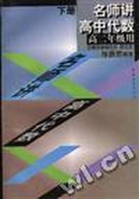 名师讲高中代数--高二年级用(下)