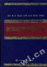 新编临床用药手册
