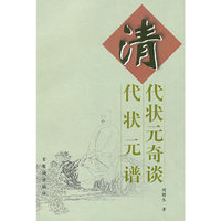 清代状元奇谈·清代状元谱