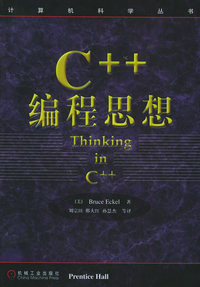 C++编程思想——计算机科学丛书