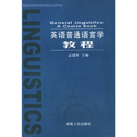 英语普通语言学教程