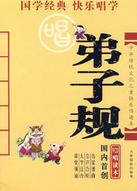 弟子规：中华传统文化儿童快乐唱读本（附光盘）