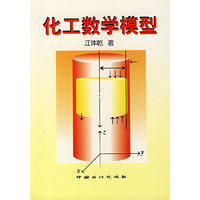 化工数学模型
