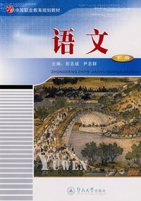 语文（下册）-中等职业教育规划教材