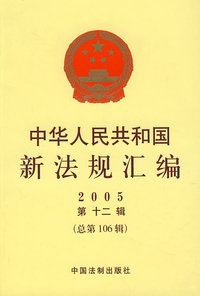 中华人民共和国新法规汇编2005（第十二辑 总第106辑）