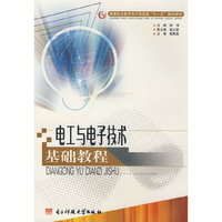 电工与电子技术基础教程(高等职业教育电子信息类十一五规划教材)