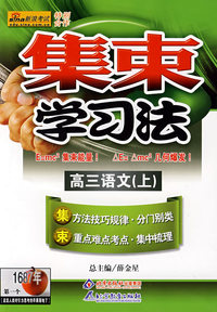 集中学习法：高三语文（上）