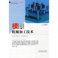 模具机械加工技术