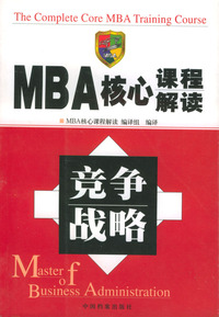MBA核心课程解读--竞争战略