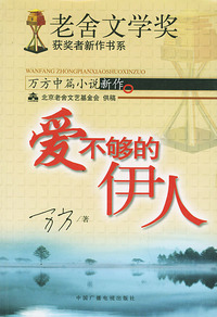 老舍文学奖”获奖者新作书系：爱不够的伊人
