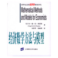 经济数学方法与模型