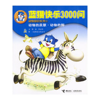蓝猫快乐3000问. 动物知识系列 (4)--动物的皮肤. 动物的脚