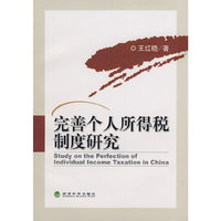完善个人所得税制度研究