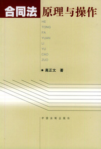 合同法原理与操作