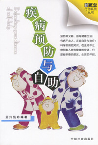 疾病预防与自助