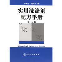 实用洗涤剂配方手册（第二版）