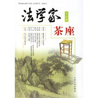 法学家茶座( 第五辑)