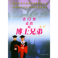 苦门里走出的博士兄弟