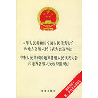 中华人民共和国全国人民代表大会和地方各级人民代表大会选举法、中华人民共和国地方各级人民代表大会和地方各级人民政府组织法