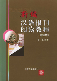 新编汉语报刊阅读教程（高级本）
