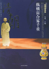 清朝的故事：纵横宙合雾千里——读史有故事系列