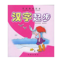 汉字起步（注音版）——学前教育读本