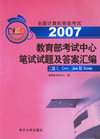 全国计算机等级考试教育部考试中心笔试试题及答案汇编：二级C、C++、Java和Access（2002-2005）——全国计算机等级考试系列